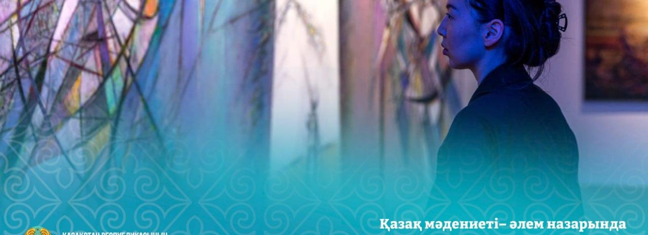 Қазақ мәдениеті – әлем назарында