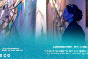 Қазақ мәдениеті – әлем назарында