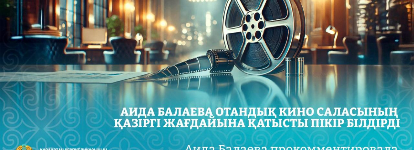 Аида Балаева отандық кино саласының қазіргі жағдайына қатысты пікір білдірді