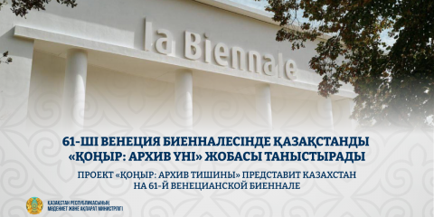 61-ші Венеция биенналесінде Қазақстанды «ҚОҢЫР: архив үні» жобасы таныстырады