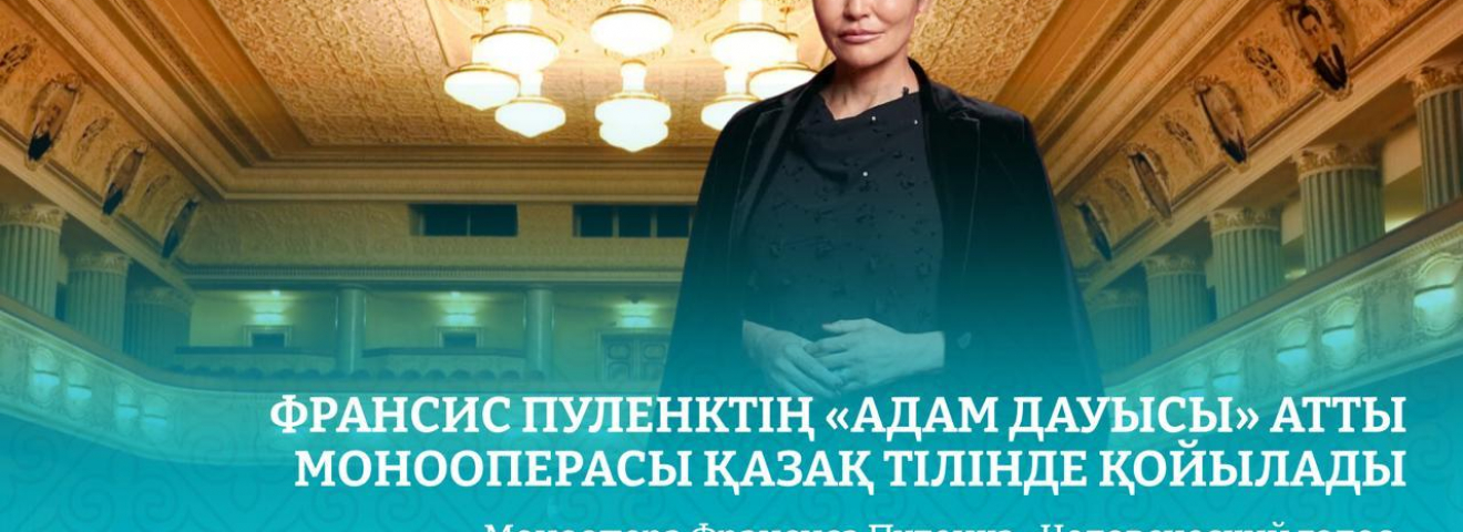 Франсис Пуленктің «Адам дауысы» атты монооперасы қазақ тілінде қойылады