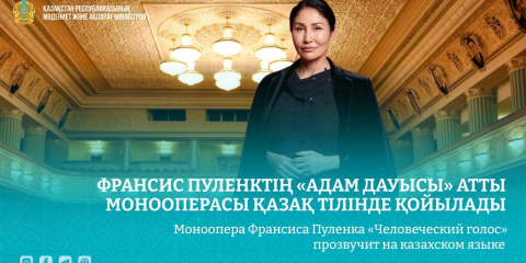Франсис Пуленктің «Адам дауысы» атты монооперасы қазақ тілінде қойылады
