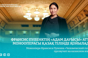 Франсис Пуленктің «Адам дауысы» атты монооперасы қазақ тілінде қойылады