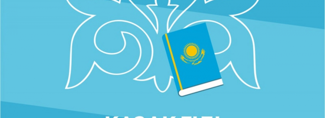 АНА ТІЛІМІЗ – БАСТЫ БАЙЛЫҒЫМЫЗ