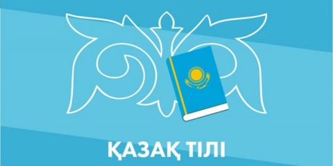 АНА ТІЛІМІЗ – БАСТЫ БАЙЛЫҒЫМЫЗ