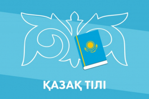 АНА ТІЛІМІЗ – БАСТЫ БАЙЛЫҒЫМЫЗ