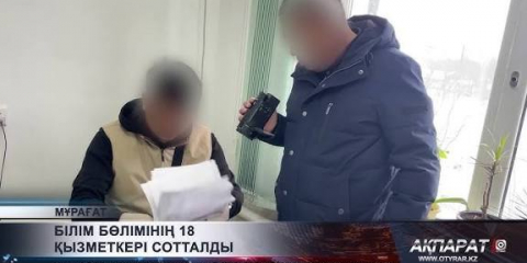 Түркістан облысында Білім бөлімінің 18 қызметкері сотталды