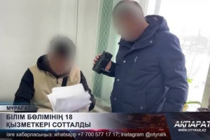 Түркістан облысында Білім бөлімінің 18 қызметкері сотталды