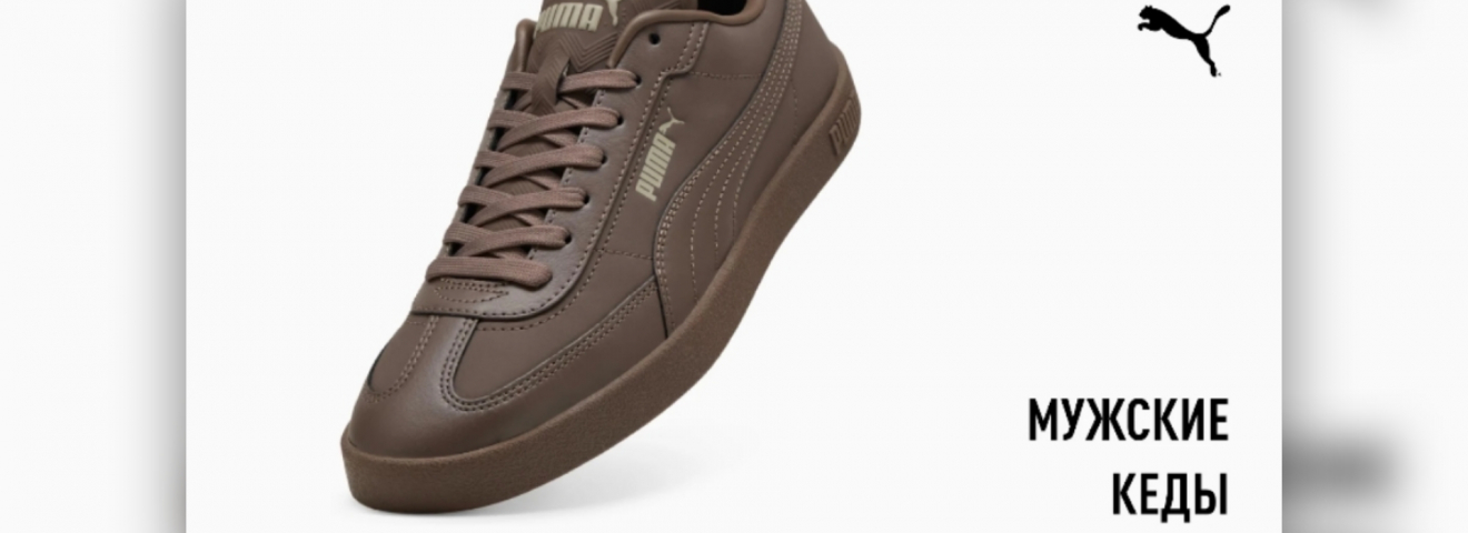 Созданы для движения, выбраны для моды: мужские кеды ПУМА!