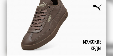 Созданы для движения, выбраны для моды: мужские кеды ПУМА!