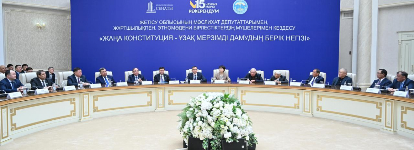 СЕНАТ ТӨРАҒАСЫ: РЕФЕРЕНДУМ – ҚАЗАҚСТАН ДАМУЫНЫҢ ТАРИХИ КЕЗЕҢІ