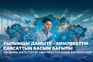 Интеллектіге салынған инвестициялар: Қазақстанда 2022-2025 жылдары ғылыми гранттарды іске асыру қорытындылары