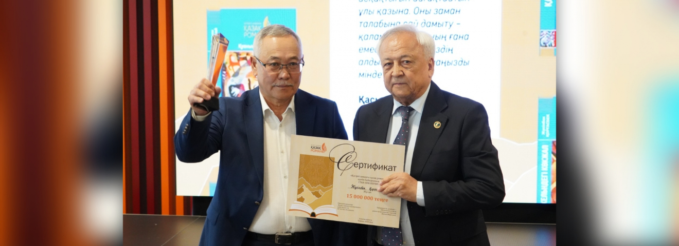 "Қазіргі заманғы қазақ романы": Бас жүлде 15 миллион теңгені Жүсіпбек Қорғасбек еншіледі