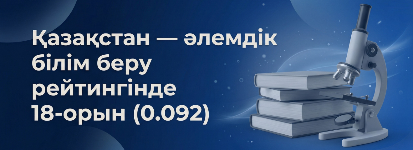 Қазақстан білім беру саласында жаһандық топ-20 қатарына еніп, дамыған жүйелер арасындағы позициясын нығайтып жатыр