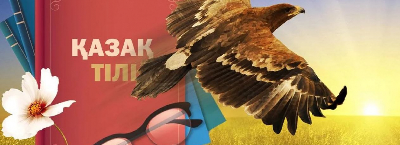 «ҚАЗАҚША БІЛМЕСЕҢ, ДАЛАДА ҚАЛАСЫҢ»...