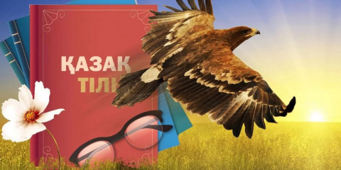 «ҚАЗАҚША БІЛМЕСЕҢ, ДАЛАДА ҚАЛАСЫҢ»...