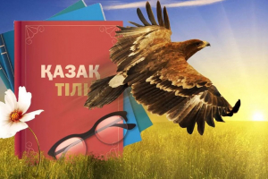 «ҚАЗАҚША БІЛМЕСЕҢ, ДАЛАДА ҚАЛАСЫҢ»...