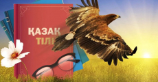 «ҚАЗАҚША БІЛМЕСЕҢ, ДАЛАДА ҚАЛАСЫҢ»...