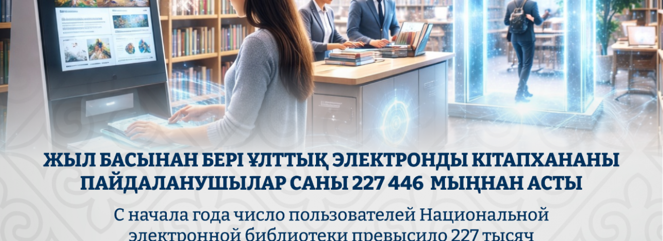 Жыл басынан бері Ұлттық электронды кітапхананы пайдаланушылар саны 227 446 мыңнан асты