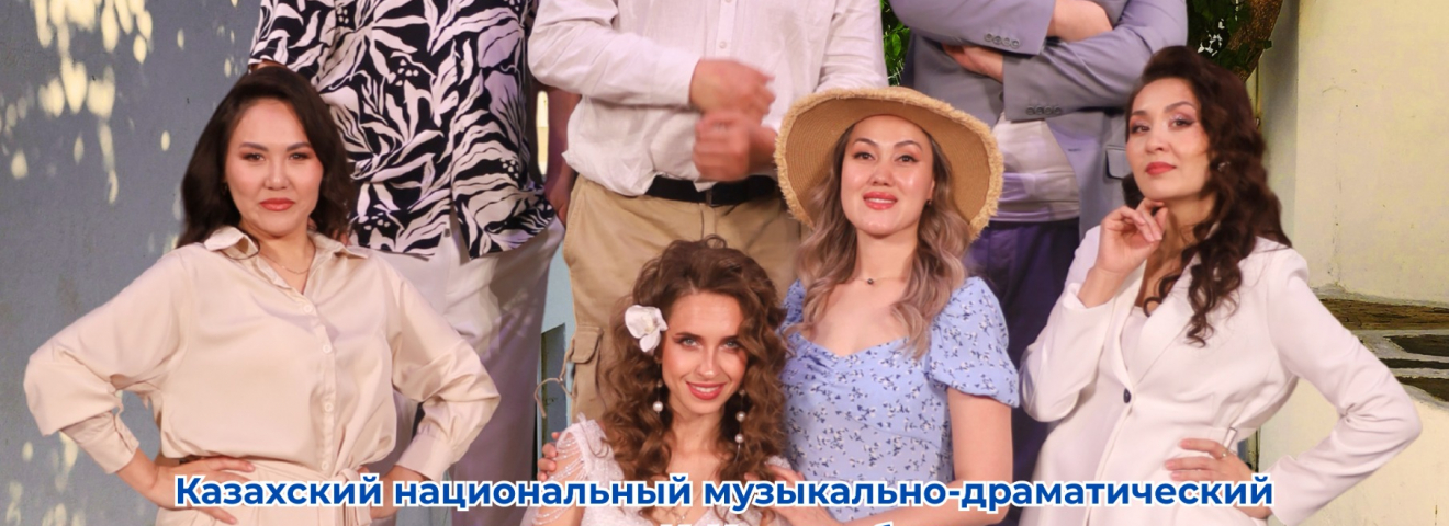 ШҚО ДРАМА ЖӘНЕ ОПЕРЕТТА ТЕАТРЫ АСТАНАДА АЛҒАШ РЕТ «MAMMA MIA!» СПЕКТАКЛІН ҰСЫНАДЫ
