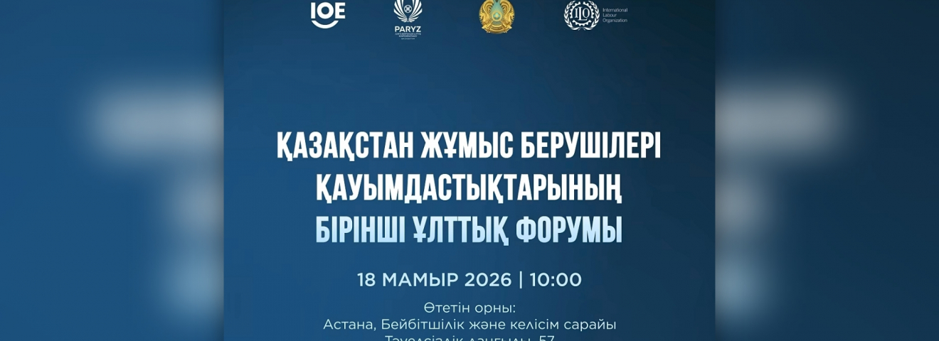 Астанада жұмыс берушілер қауымдастықтарының І Ұлттық форумы өтеді