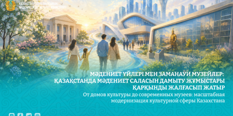 Мәдениет үйлері мен заманауи музейлер: Қазақстанда мәдениет саласын дамыту жұмыстары қарқынды жалғасып жатыр