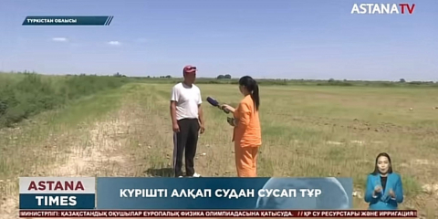 ШАРДАРАДА ДИХАНДАРҒА СУ БЕРІЛМЕУДЕ?!. - Қазыбек Иса