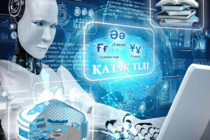 Цифровизация и ИИ – драйверы развития казахского языка