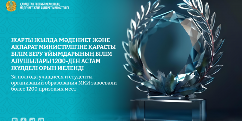 Жарты жылда Мәдениет және ақпарат министрлігіне қарасты білім беру ұйымдарының білім алушылары 1200-ден астам жүлделі орын иеленді