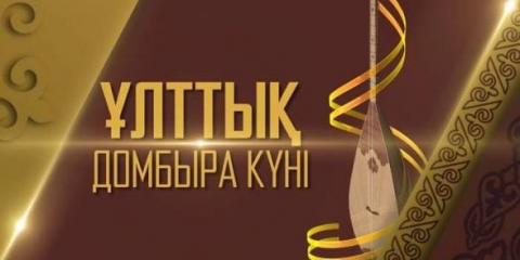 ЮНЕСКО басшылығы қазақстандықтарды Ұлттық домбыра күнімен құттықтады