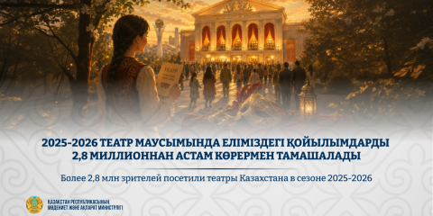 2025-2026 театр маусымында еліміздегі қойылымдарды 2,8 миллионнан астам көрермен тамашалады