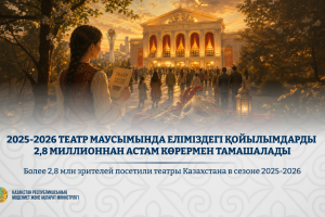 2025-2026 театр маусымында еліміздегі қойылымдарды 2,8 миллионнан астам көрермен тамашалады