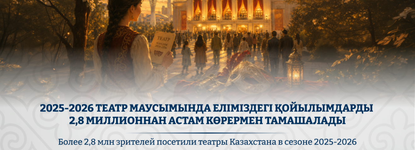 2025-2026 театр маусымында еліміздегі қойылымдарды 2,8 миллионнан астам көрермен тамашалады