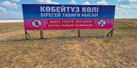 Тәулік бойы күзет пен бірқатар шектеу қойылды – Көбейтұз көлі қорғауға алынды