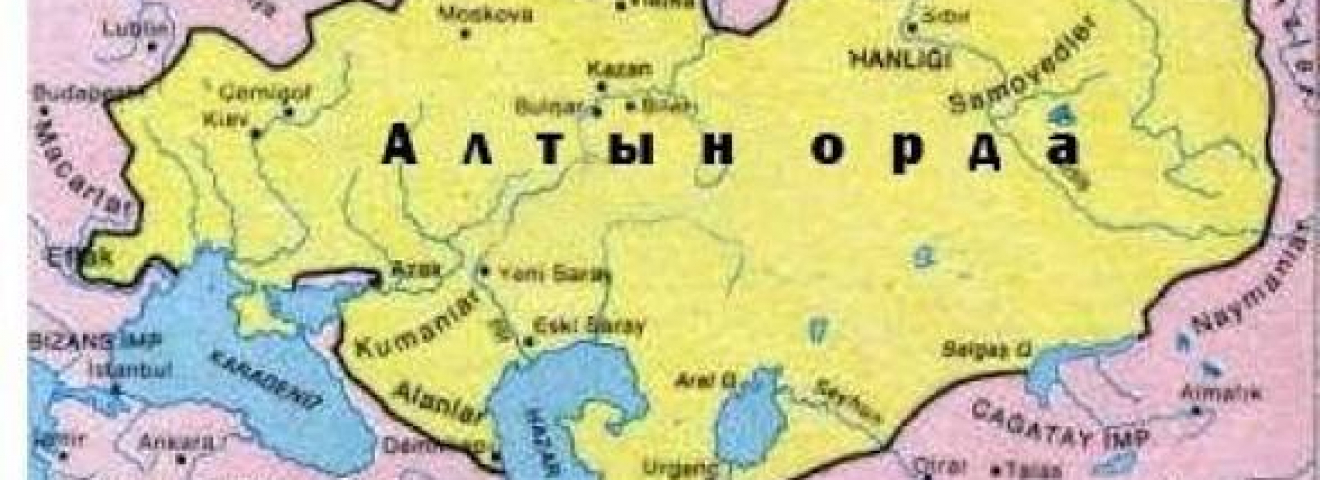 Алтын Орданың Қазақстан мен ТМД тарихындағы саяси және тарихи рөлі