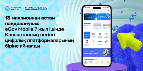 13 миллионнан астам пайдаланушы: eGov Mobile 7 жыл ішінде Қазақстанның негізгі цифрлық платформаларының біріне айналды