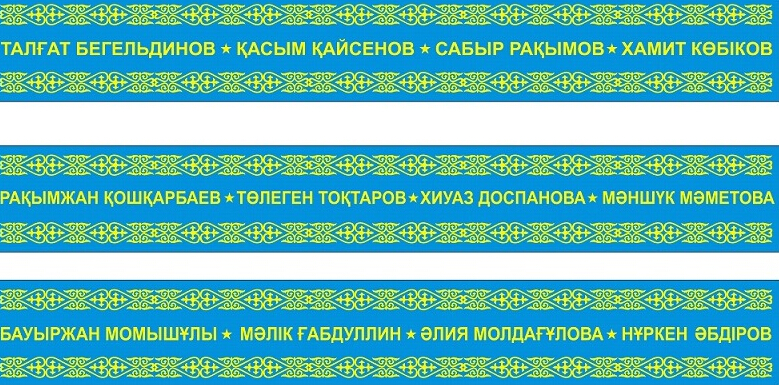 “АҚ ЖОЛ” ЖЕҢІС күніне арналған ҰЛТТЫҚ ДАҢҚ ЛЕНТАСЫН  тағы да шығаруда!!!