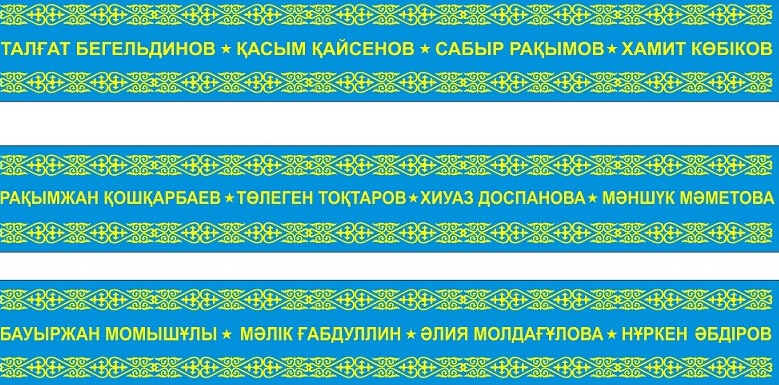 “АҚ ЖОЛ” ЖЕҢІС күніне арналған ҰЛТТЫҚ ДАҢҚ ЛЕНТАСЫН  тағы да шығаруда!!!