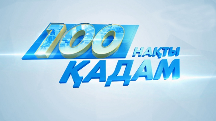 5 реформаны жүзеге асыру жөніндегі 100 қадам. V. Есеп беретін мемлекетті қалыптастыру (96-100 қадамдар)