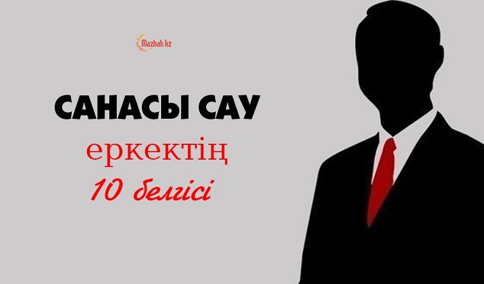 Санасы сау еркектің 10 белгісі