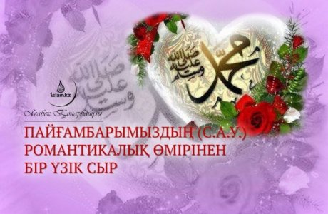 Пайғамбарымыздың (с.а.у.) романтикалық өмірінен бір үзік сыр