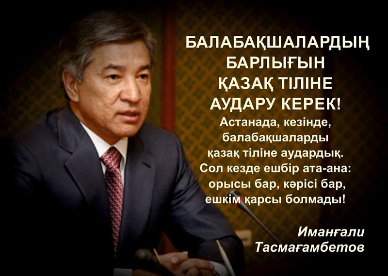 И.Тасмағамбетов: БАЛАБАҚШАЛАРДЫҢ БАРЛЫҒЫН ҚАЗАҚ ТІЛІНЕ АУДАРУ КЕРЕК!