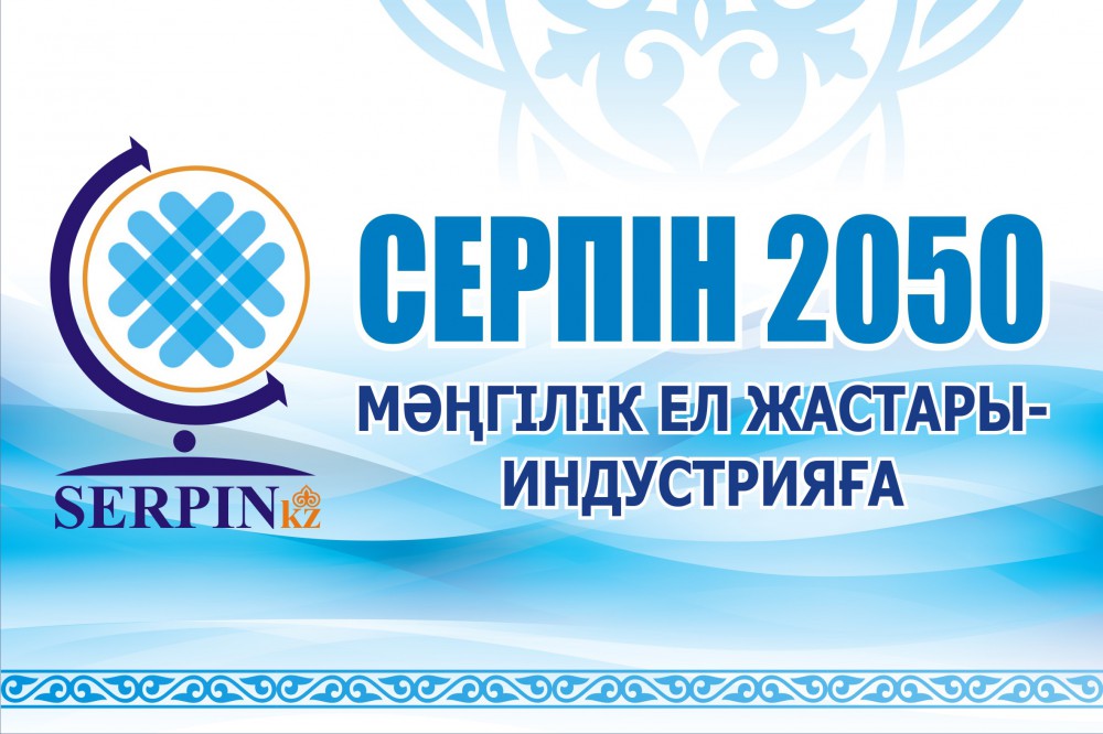«Серпін» әлеуметтік жобасы бойынша 3793 грант бөлінді