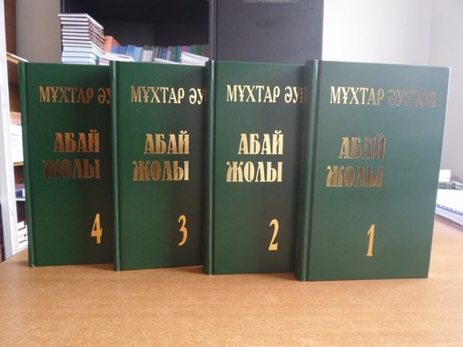 «Абай жолы» романының жарық көргеніне 75 жыл