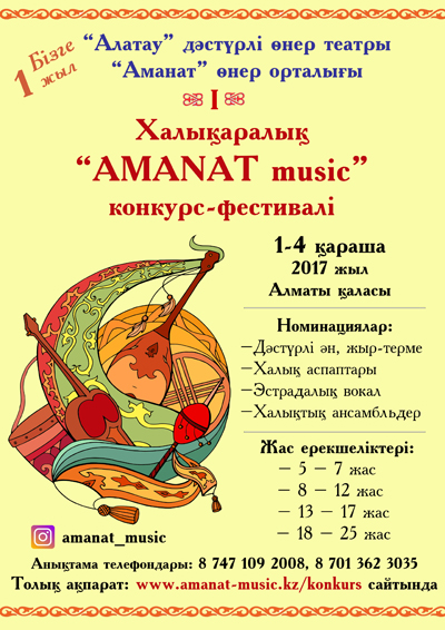 ХАЛЫҚАРАЛЫҚ  «АМАNАТMUSIC» КОНКУРС-ФЕСТИВАЛІ ШАҚЫРАДЫ...