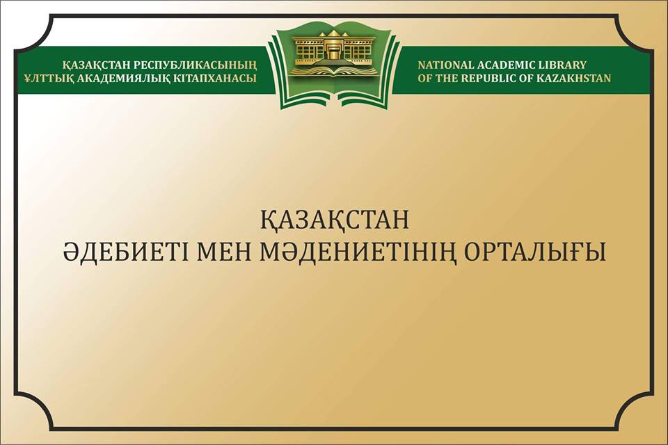 Македонияда Қазақстан әдебиеті мен мәдениетінің орталығы ашылды