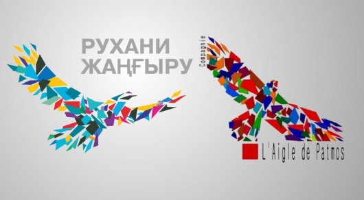 Абаев L'Aigle De Patmos Theatre мен "Рухани жаңғыру" логотиптерінің ұқсастығына қатысты пікір білдірді