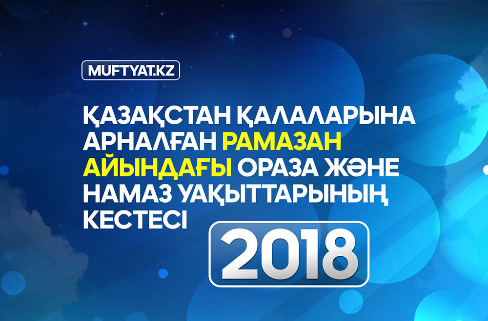 ОРАЗА ЖӘНЕ НАМАЗ КЕСТЕСІ – 2018