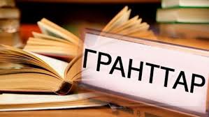 ГРАНТ ИЕГЕРЛЕРІНІҢ ТІЗІМІ электронды түрде ұсынылады