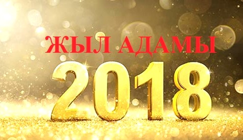 ЖЫЛ АДАМЫ – 2018: ҮЗДІКТЕРДІ БІРГЕ АНЫҚТАЙЫҚ